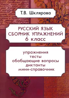 Татьяна Шклярова: Русский язык. 6 класс. Сборник упражнений. ФГОС