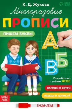К. Жукова: Многоразовые прописи Пишем буквы, с маркером. ФГОС