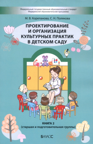 Корепанова, Полякова: Проектирование и организация культурных практик в детском саду. Часть 2. Старшая и подготов. группы