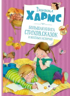 Даниил Хармс: Большая книга стихов, сказок и весёлых историй