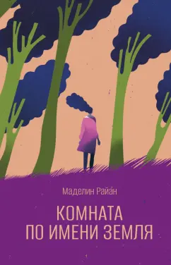 Маделин Райан: Комната по имени Земля