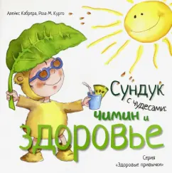 Алекс Кабрера: Сундук с чудесами. Чимин и здоровье