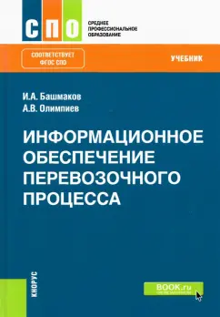 Башмаков, Олимпиев: Информационное обеспечение перевозочного процесса. Учебник. ФГОС