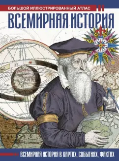 Феликс Лурье: Всемирная история. Иллюстрированный атлас