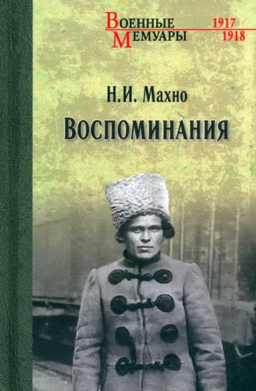 Нестор Махно: Воспоминания