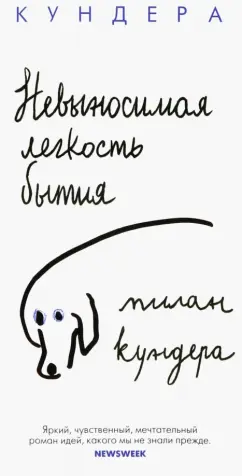 Милан Кундера: Невыносимая легкость бытия