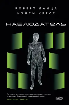 Кресс, Ланца: Наблюдатель