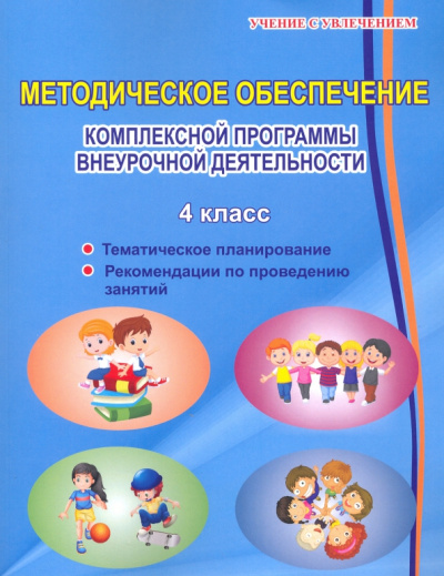 Хиленко, Батырева, Красноперова: Комплексная организация внеурочной деятельности.  4 класс. Методическое пособие