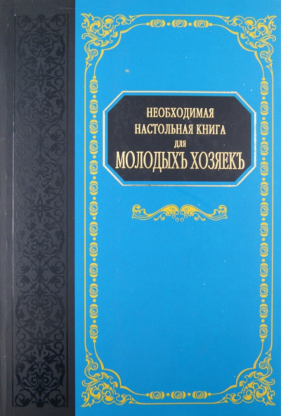 Н. Коломийцова: Необходимая настольная книга для молодых хозяек