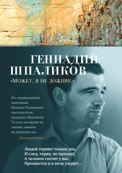 Геннадий Шпаликов: Может, я не доживу... Стихотворения, сценарий, дневники