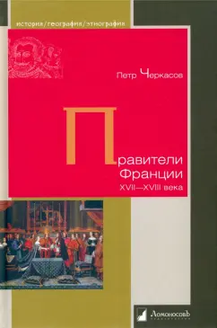 Петр Черкасов: Правители Франции. XVII–XVIII века