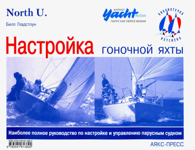 Гладстоун Билл: Настройка гоночной яхты