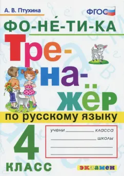 Александра Птухина: Русский язык. 4 класс. Тренажёр. Фонетика. ФГОС