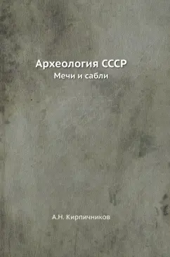 А. Кирпичников: Археология СССР. Мечи и сабли