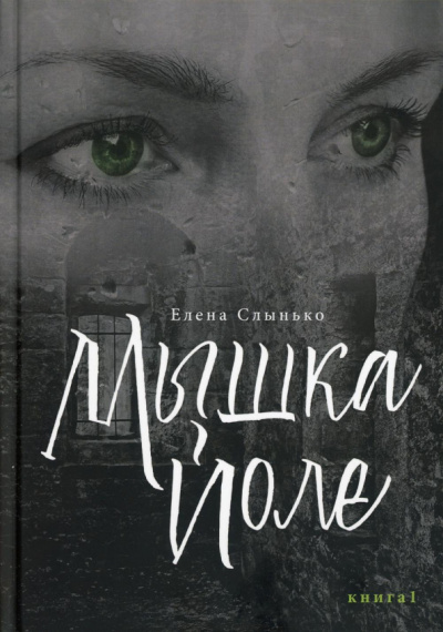 Елена Слынько: Мышка Йоле. Книга 1