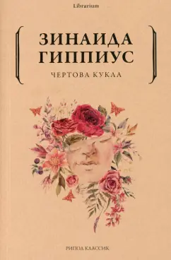 Зинаида Гиппиус: Чертова кукла