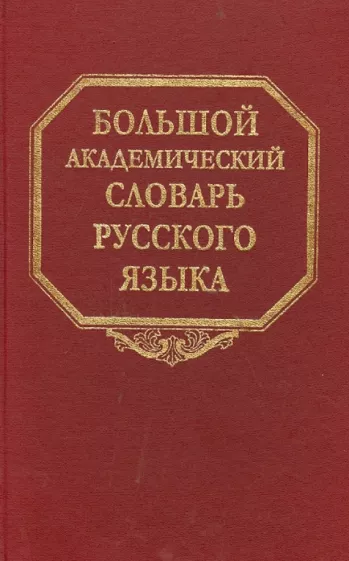 Большой академический словарь русского языка. Том 22. Р-Расплох
