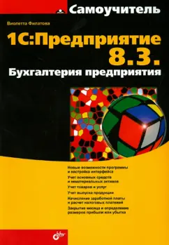 Виолетта Филатова: 1С. Предприятие 8.3. Бухгалтерия предприятия