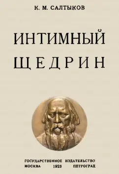 К. Салтыков: Интимный Щедрин