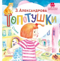 Зинаида Александрова: Топотушки. Стихи