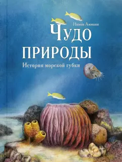 Нинон Амманн: Чудо природы. История морской губки