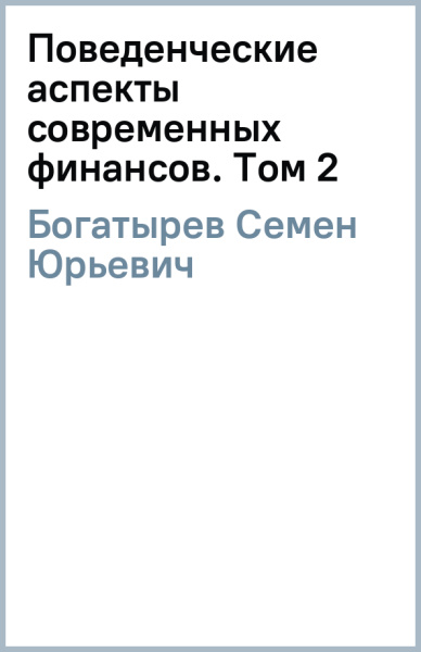 Семен Богатырев: Поведенческие аспекты современных финансов. Том 2. Финансово-исторический атлас