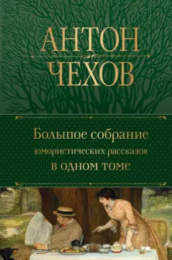 Антон Чехов: Большое собрание юмористических рассказов в одном томе