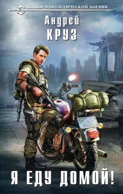 Андрей Круз: Я еду домой!