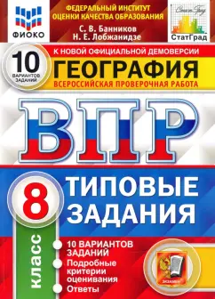 Сергей Банников: ВПР ФИОКО География. 8 класс. 10 вариантов. ТЗ