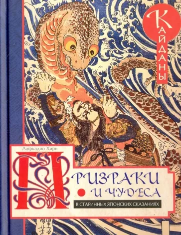 Лафкадио Хирн: Призраки и чудеса в старинных японских сказаниях. Кайданы