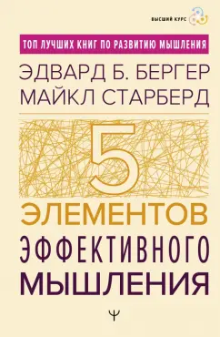 Бергер, Старберд: Пять элементов эффективного мышления