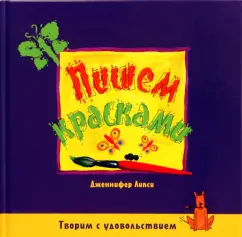 Дженнифер Липси: Пишем красками