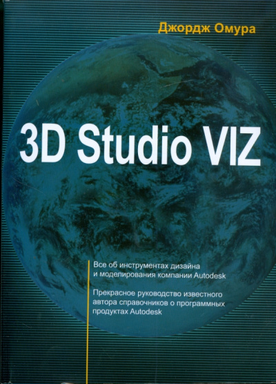 Джордж Омура: 3D Studio VIZ