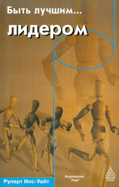 Руперт Илс-Уайт: Быть лучшим…  лидером