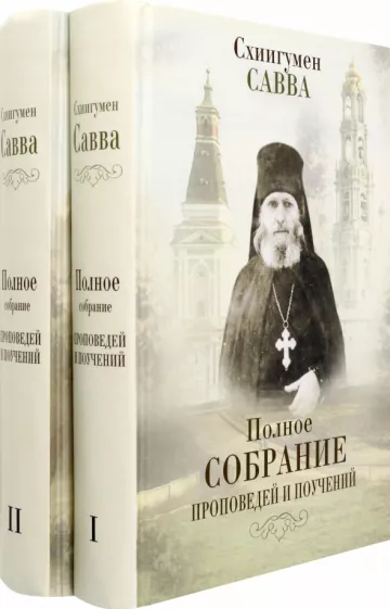 Савва Схиигумен: Полное собрание проповедей и поучений. В 2-х томах