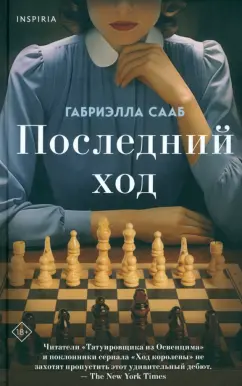 Габриэлла Сааб: Последний ход