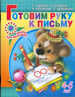 Светлана Гаврина: Готовим руку к письму. Для детей 4-5 лет