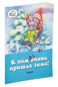 Кушак, Дружинина, Александрова: К нам опять пришла зима!