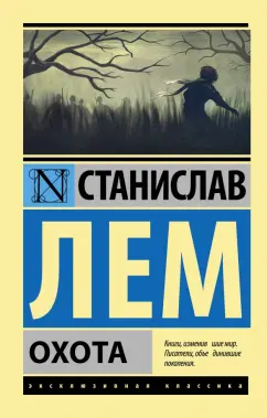 Станислав Лем: Охота