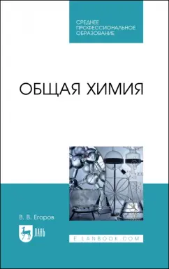 Владислав Егоров: Общая химия. Учебник для СПО