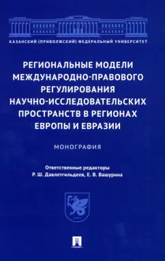Давлетгильдеев, Абдуллин, Вашурина: Региональные модели международно-правового регулирования научно-исследовательских пространств