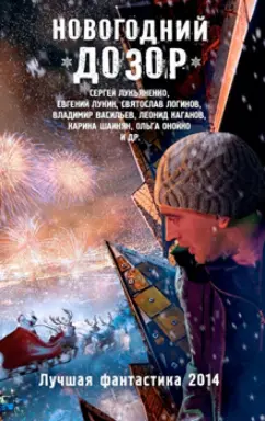 Лукьяненко, Логинов, Макарова: Новогодний Дозор. Лучшая фантастика 2014