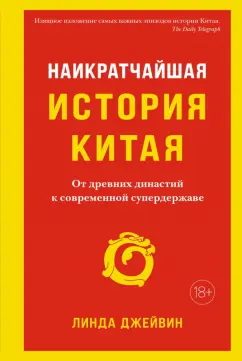 Линда Джейвин: Наикратчайшая история Китая. От древних династий к современной супердержаве