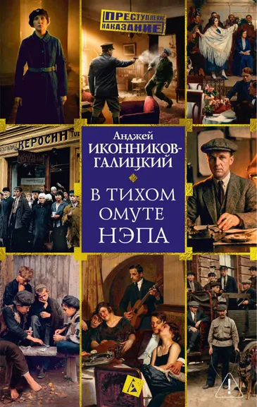 Анджей Иконников-Галицкий: В тихом омуте нэпа