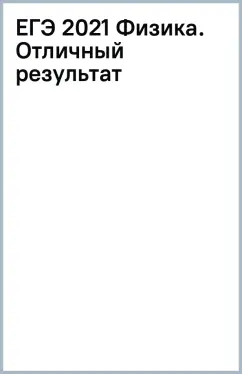 ЕГЭ 2021 Физика. Отличный результат