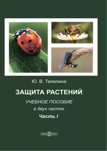 Юлия Телепина: Защита растений. Часть 1. Учебное пособие