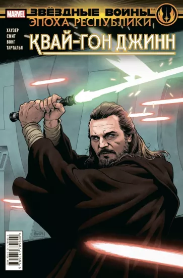 Джоди Хаузер: Звёздные войны. Эпоха Республики. Квай-Гон Джинн