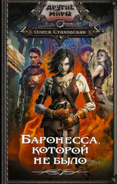 Олеся Стаховская: Баронесса, которой не было