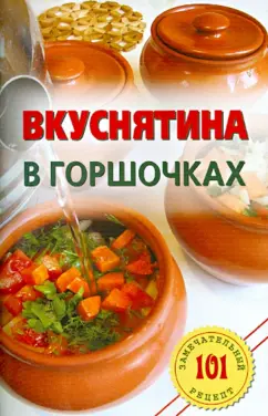 Владимир Хлебников: Вкуснятина в горшочках
