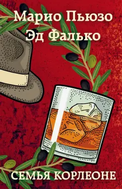 Пьюзо, Фалько: Семья Корлеоне